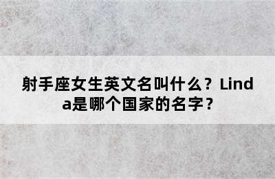 射手座女生英文名叫什么？Linda是哪个国家的名字？