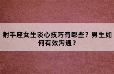 射手座女生谈心技巧有哪些？男生如何有效沟通？