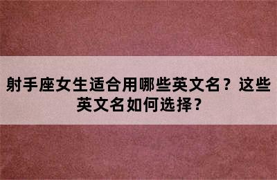 射手座女生适合用哪些英文名？这些英文名如何选择？