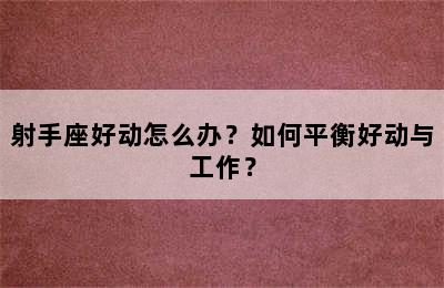 射手座好动怎么办？如何平衡好动与工作？