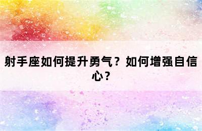 射手座如何提升勇气？如何增强自信心？