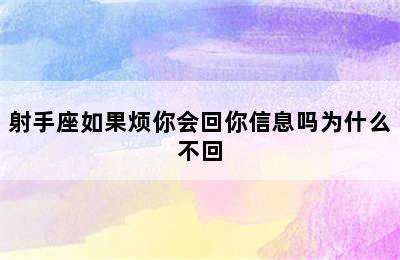 射手座如果烦你会回你信息吗为什么不回