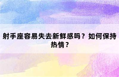 射手座容易失去新鲜感吗？如何保持热情？