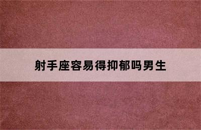 射手座容易得抑郁吗男生