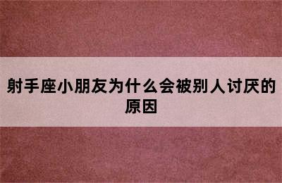 射手座小朋友为什么会被别人讨厌的原因