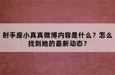 射手座小真真微博内容是什么？怎么找到她的最新动态？