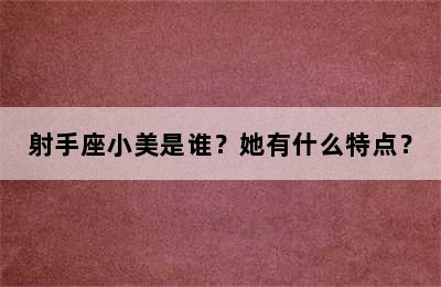 射手座小美是谁？她有什么特点？