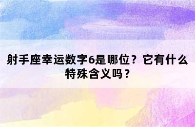 射手座幸运数字6是哪位？它有什么特殊含义吗？