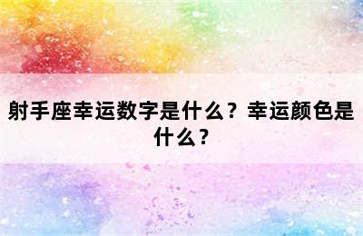 射手座幸运数字是什么？幸运颜色是什么？