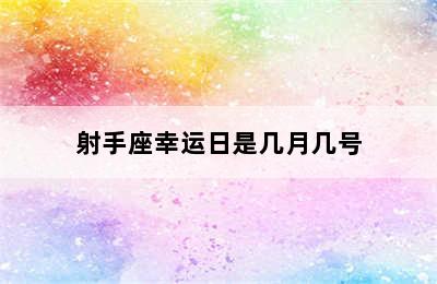 射手座幸运日是几月几号