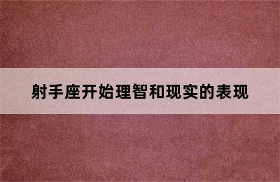 射手座开始理智和现实的表现