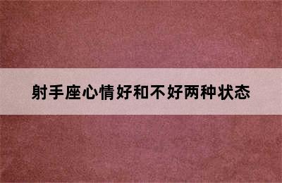 射手座心情好和不好两种状态