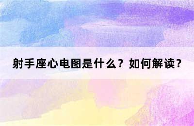 射手座心电图是什么？如何解读？