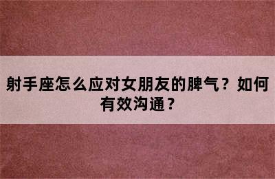 射手座怎么应对女朋友的脾气？如何有效沟通？