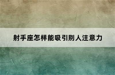 射手座怎样能吸引别人注意力