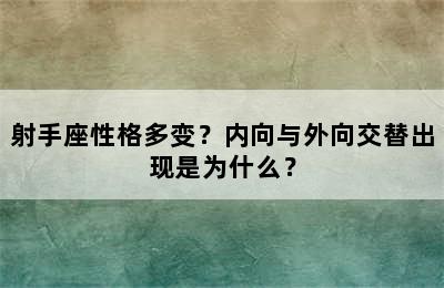 射手座性格多变？内向与外向交替出现是为什么？