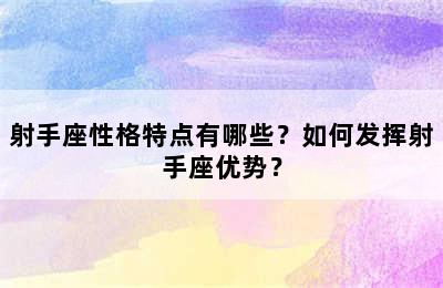 射手座性格特点有哪些？如何发挥射手座优势？
