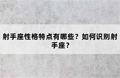 射手座性格特点有哪些？如何识别射手座？