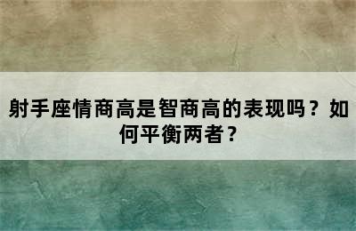 射手座情商高是智商高的表现吗？如何平衡两者？