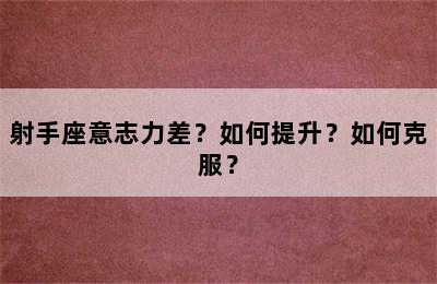 射手座意志力差？如何提升？如何克服？