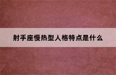 射手座慢热型人格特点是什么