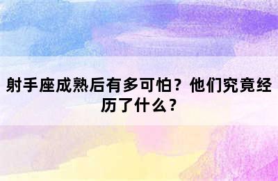 射手座成熟后有多可怕？他们究竟经历了什么？