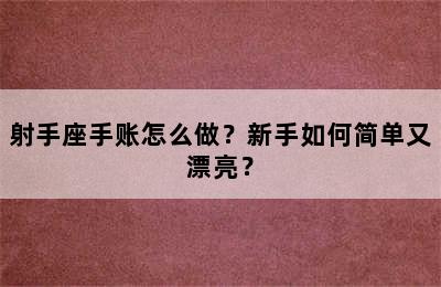 射手座手账怎么做？新手如何简单又漂亮？