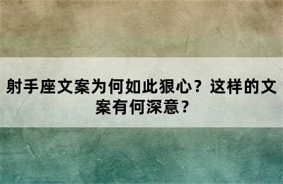 射手座文案为何如此狠心？这样的文案有何深意？