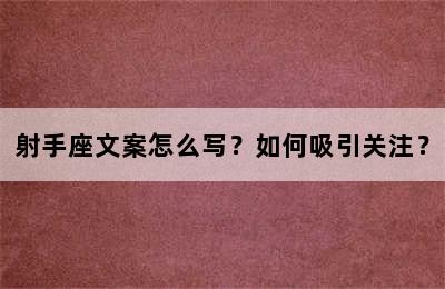 射手座文案怎么写？如何吸引关注？