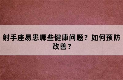 射手座易患哪些健康问题？如何预防改善？
