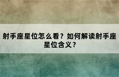 射手座星位怎么看？如何解读射手座星位含义？