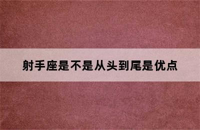 射手座是不是从头到尾是优点