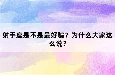射手座是不是最好骗？为什么大家这么说？