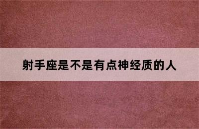 射手座是不是有点神经质的人