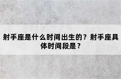 射手座是什么时间出生的？射手座具体时间段是？