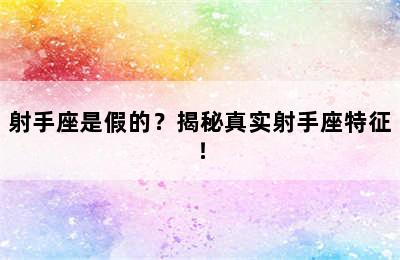 射手座是假的？揭秘真实射手座特征！