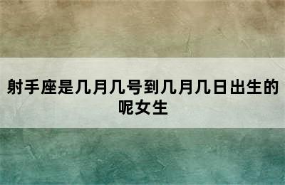 射手座是几月几号到几月几日出生的呢女生