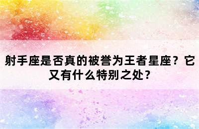 射手座是否真的被誉为王者星座？它又有什么特别之处？