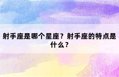 射手座是哪个星座？射手座的特点是什么？