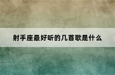 射手座最好听的几首歌是什么