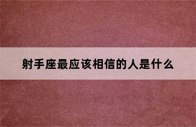 射手座最应该相信的人是什么