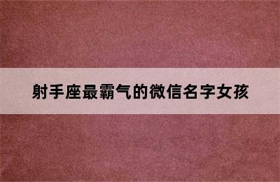 射手座最霸气的微信名字女孩