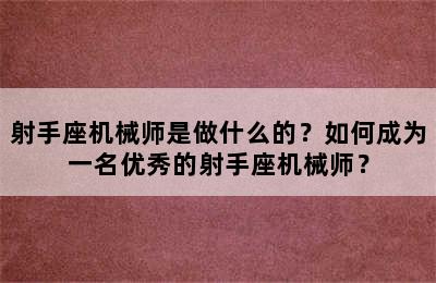 射手座机械师是做什么的？如何成为一名优秀的射手座机械师？