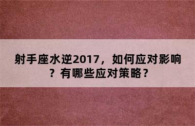 射手座水逆2017，如何应对影响？有哪些应对策略？