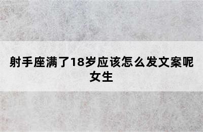 射手座满了18岁应该怎么发文案呢女生