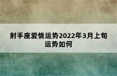 射手座爱情运势2022年3月上旬运势如何