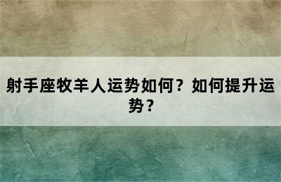 射手座牧羊人运势如何？如何提升运势？