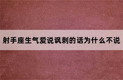 射手座生气爱说讽刺的话为什么不说