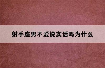 射手座男不爱说实话吗为什么