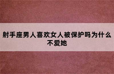 射手座男人喜欢女人被保护吗为什么不爱她